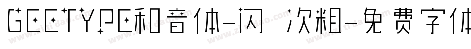 GEETYPE和音体-闪 次粗字体转换